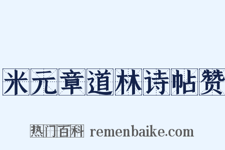 米元章道林诗帖赞是什么意思的图片
